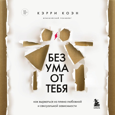 Bez uma ot tebya. Kak vyrvat'sya iz plena lyubovnoy i seksual'noy zavisimosti - Carrie Cohen