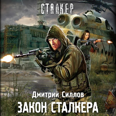 Zakon stalkera - Dmitry Sillov