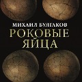 The Fatal Eggs - Mikhail Bulgakov