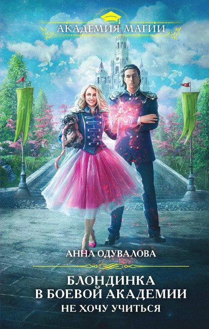 Blondinka v boevoy akademii. Ne hochu uchit'sya - Anna Oduvalova