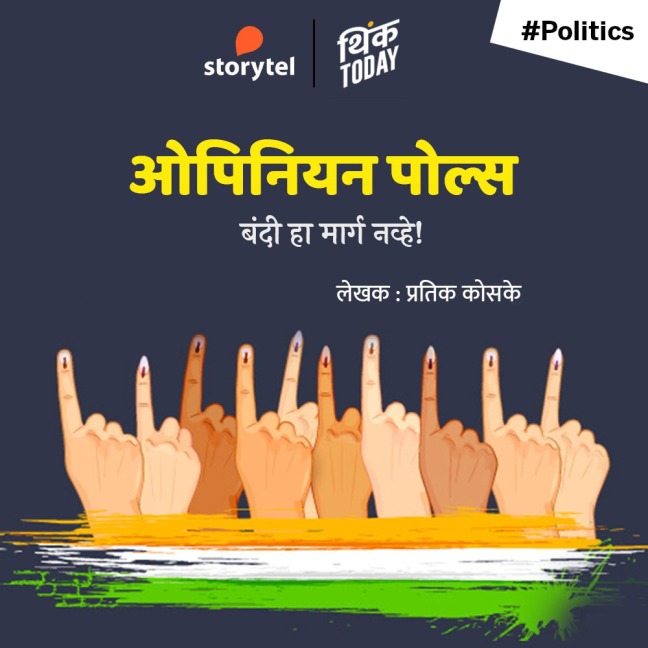 Opinion Polls: Bandi Ha Marg Navhe - Pratik Koske