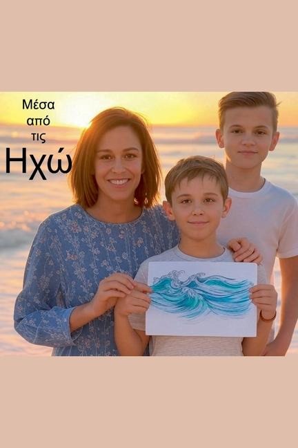 Μέσα από τις Ηχώ - Ioakim Ioakim