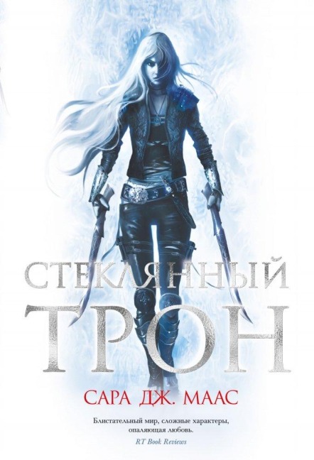 Stekljannyj tron - Sarah J. Maas
