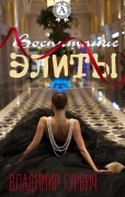Cover-Bild zum Titel 'Vospitanie elity' von 'Vladimir Gurvich'
