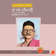Cover-Bild zum Titel 'Da Ra Bendre' von 'T S Gopal'