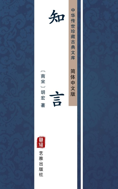 Zhi Yan(Simplified Chinese Edition) - Hu Hong