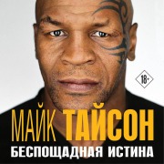 Cover-Bild zum Titel 'Mayk Tayson. Besposchadnaya istina' von 'Mike Tyson'