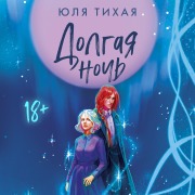 Cover-Bild zum Titel 'Dolgaya noch' von 'Yulia Tikhaya'
