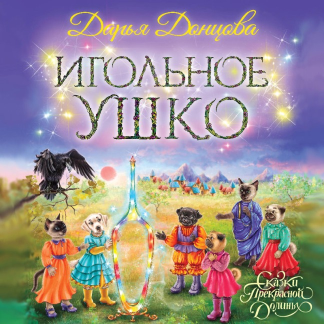 Igolnoe ushko - Daria Dontsova