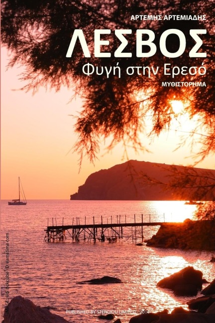 Lesvos - Artemis Artemiadis