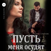 Cover-Bild zum Titel 'Pust' menya osudyat' von 'Ul'yana Soboleva'