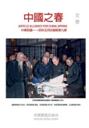 ARTICLE ALLIANCE FOR CHINA SPRING - China Wen Hui