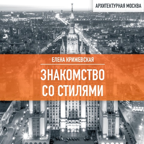 Znakomstvo so stilyami - Elena Krizhevskaya