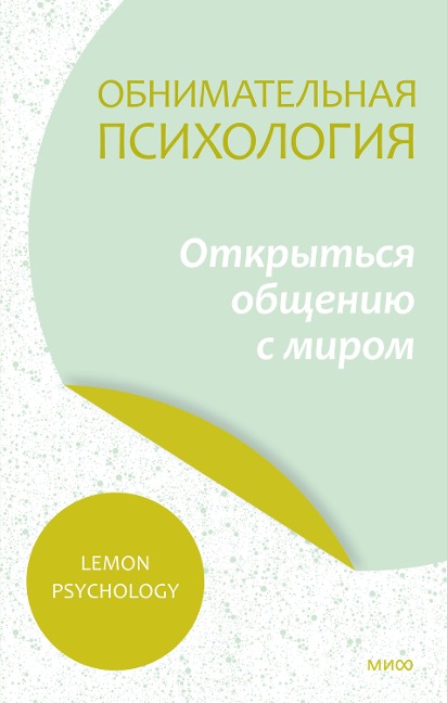 Obnimatel'naya psihologiya: otkryt'sya obshcheniyu smirom - Lemon Psychology