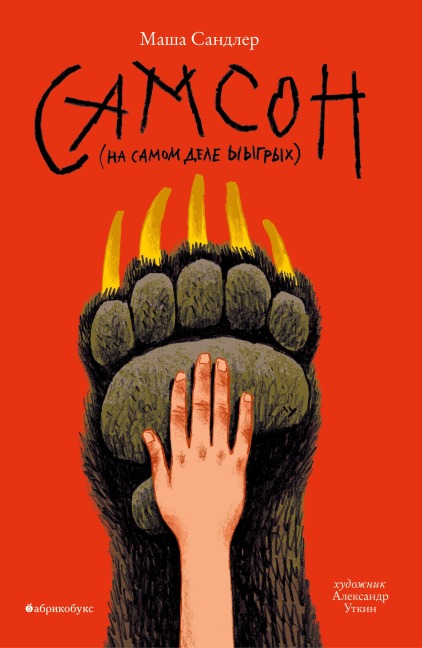 Samson - Masha Sandler