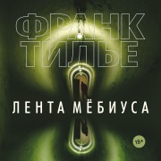 Cover-Bild zum Titel 'Lenta Myobiusa' von 'Frank Thilliez'