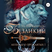 Cover-Bild zum Titel 'Bezlikij. Legendy o Proklyatyh I' von 'Ul'yana Soboleva'