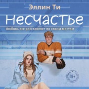 Cover-Bild zum Titel 'Neschaste' von 'Ellin Ti'