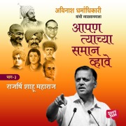 Cover-Bild zum Titel 'Aapan Tyanchyasaman Vhave - Shahu Maharaj' von 'Avinash Dharmadhikari'