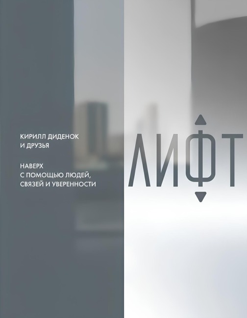 Lift. Naverkh s pomoshch'yu lyudey, svyazey i uverennosti - Kirill Didenok