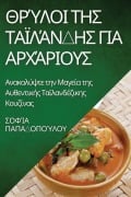 Cover-Bild zum Titel 'Θρύλοι της Ταϊλάνδης για Αρχάριους' von '&'