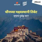 Cover-Bild zum Titel 'Chinchya Bhakshyasthani Tibet - Jagacha Durlaksha Ka?' von 'Sahil Deo'
