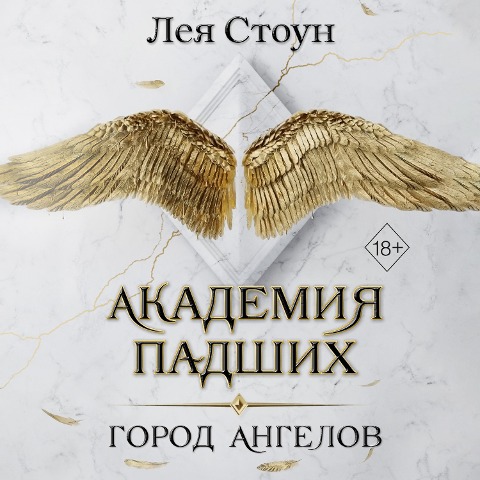 Gorod Angelov - Leya Stoun