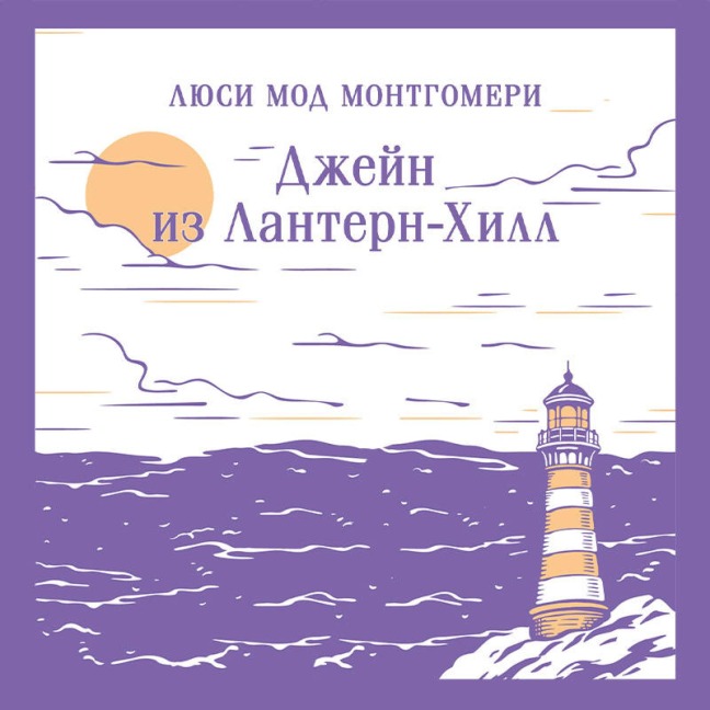 Dzheyn iz Lantern-Hill - Lucy Maud Montgomery