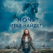 Cover-Bild zum Titel 'Noch' tebya naydet' von 'Julia Heaberlin'