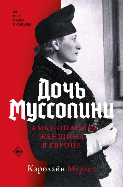 Doch Mussolini. Samaya opasnaya zhenschina v Evrope - Caroline Moorhead