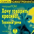 Cover-Bild zum Titel 'Hochu govorit' krasivo! Tekhniki rechi' von 'Natal'ya Rom'