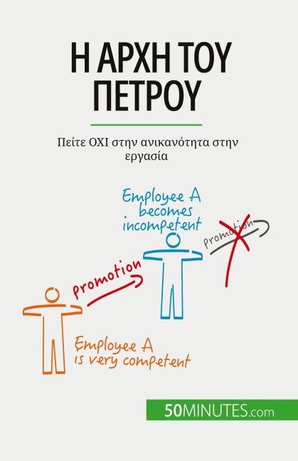 Η αρχή του Πέτρου - Gabriel Verboomen