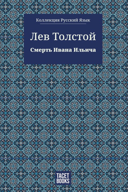 The Death of Ivan Ilyich - Leo Tolstoy