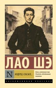 Cover-Bild zum Titel 'Mudrets skazal...' von 'Lao She'