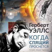 Cover-Bild zum Titel 'Kogda spyashchij prosnyotsya' von 'Herbert George Wells'