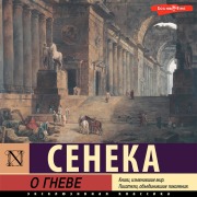 Cover-Bild zum Titel 'O gneve' von 'Lucius Seneca'