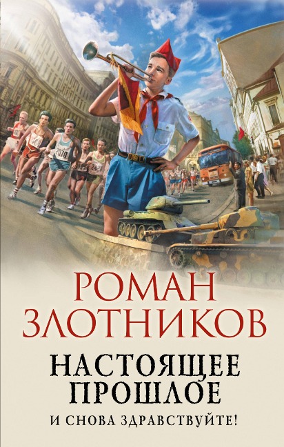 Nastoyashchee proshloe. I snova zdravstvuyte! - Roman Zlotnikov