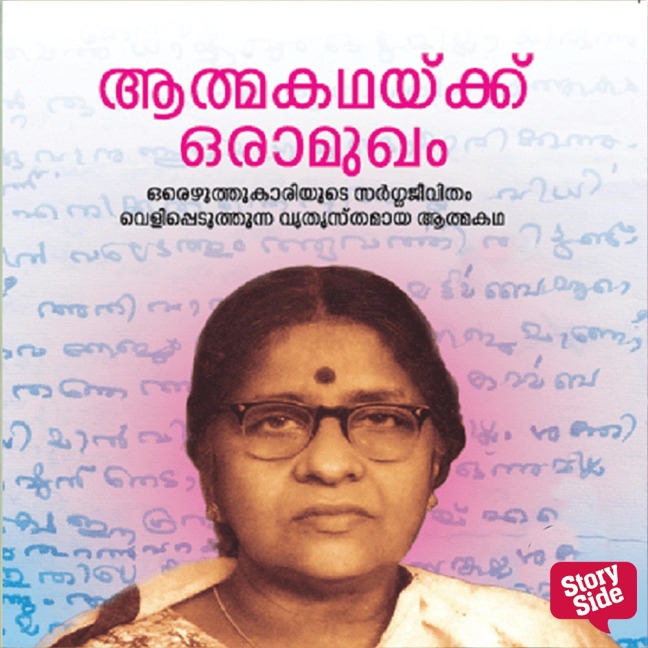 Athmakathakku Oru Aamugham - Lalithambika Antharjanam