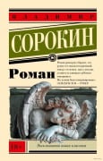 Cover-Bild zum Titel 'Roman' von 'Viktor Sorokin'