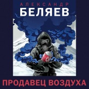 Cover-Bild zum Titel 'Prodavets vozduha' von 'Aleksandr Belyaev'