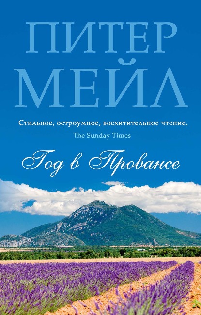 A year in Provence - Peter Mayle