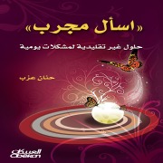 Cover-Bild zum Titel 'Ask someone who has tried it' von 'Hanan Azab'