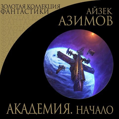 Akademiya. Nachalo - Isaac Azimov