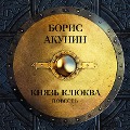 Knyaz' Klyukva: povest' - Boris Akunin