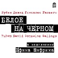 Cover-Bild zum Titel 'Beloe na chernom' von 'Rubén David González Gallego'
