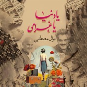 Cover-Bild zum Titel 'Oh my world, my love' von 'Nawal Mustafa'