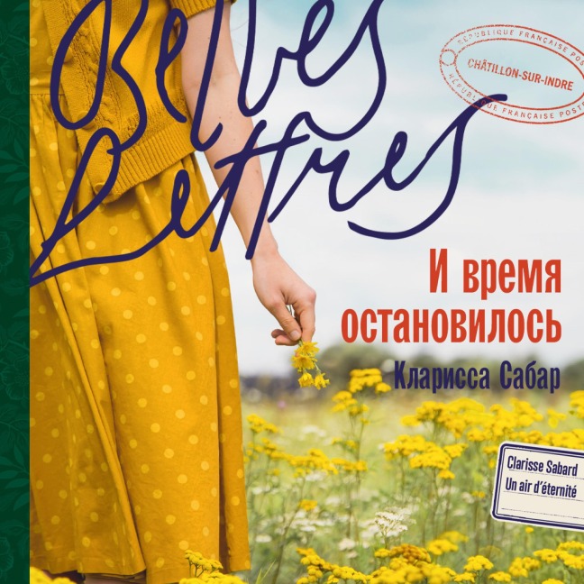 I vremya ostanovilos' - Clarissa Sabar