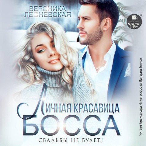 Lichnaya krasavica bossa. Svad'by ne budet! - Veronika Lesnevskaya