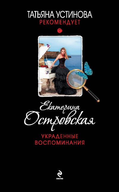 Ukradennye vospominaniya - Ekaterina Ostrovskaya