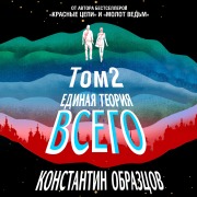 Cover-Bild zum Titel 'Edinaya teoriya vsego. Paradoks Fermi' von 'Konstantin Obraztsov'